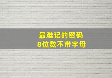 最难记的密码8位数不带字母