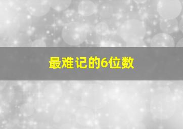 最难记的6位数