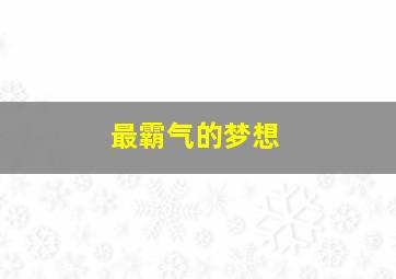 最霸气的梦想