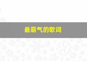 最霸气的歌词