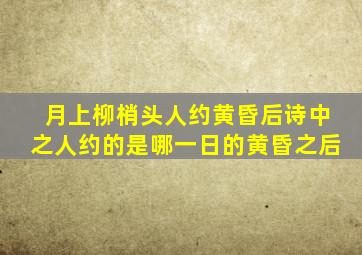 月上柳梢头人约黄昏后诗中之人约的是哪一日的黄昏之后