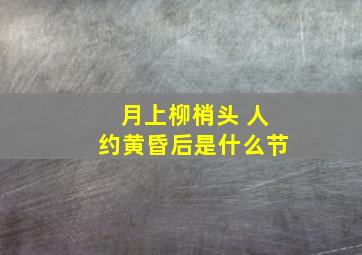 月上柳梢头 人约黄昏后是什么节