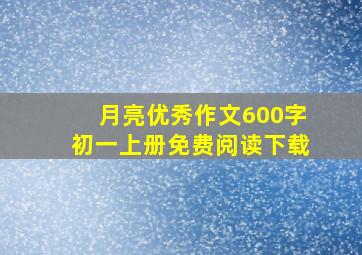 月亮优秀作文600字初一上册免费阅读下载