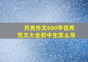 月亮作文600字优秀范文大全初中生怎么写