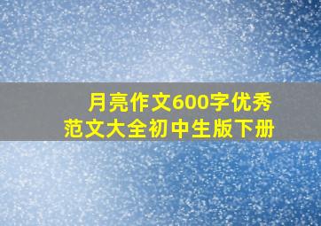 月亮作文600字优秀范文大全初中生版下册