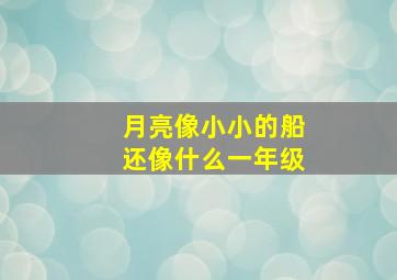 月亮像小小的船还像什么一年级