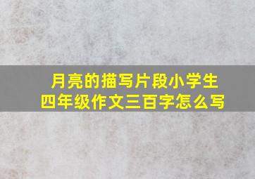 月亮的描写片段小学生四年级作文三百字怎么写