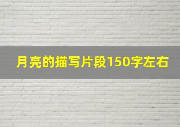 月亮的描写片段150字左右