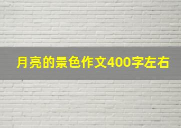 月亮的景色作文400字左右