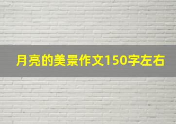 月亮的美景作文150字左右