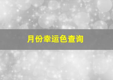 月份幸运色查询