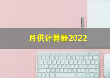 月供计算器2022