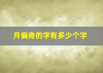 月偏旁的字有多少个字