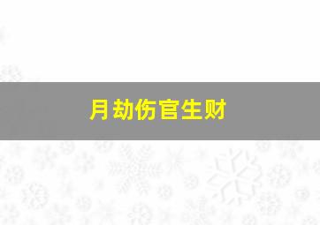 月劫伤官生财