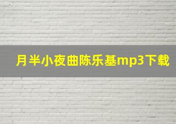 月半小夜曲陈乐基mp3下载