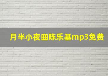 月半小夜曲陈乐基mp3免费