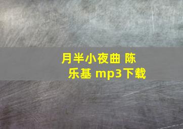 月半小夜曲 陈乐基 mp3下载