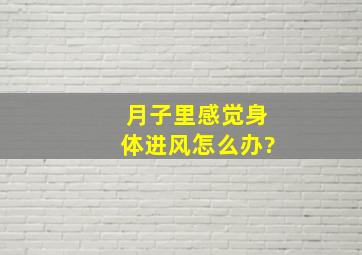 月子里感觉身体进风怎么办?