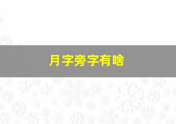 月字旁字有啥