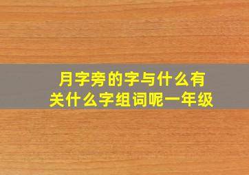 月字旁的字与什么有关什么字组词呢一年级