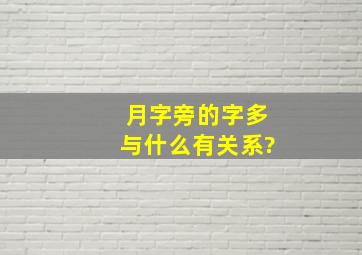 月字旁的字多与什么有关系?