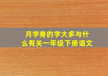 月字旁的字大多与什么有关一年级下册语文