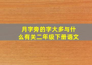 月字旁的字大多与什么有关二年级下册语文