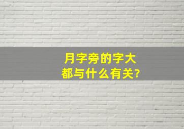 月字旁的字大都与什么有关?