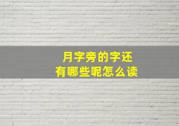 月字旁的字还有哪些呢怎么读