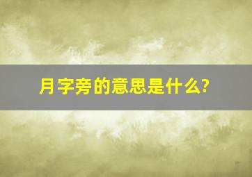 月字旁的意思是什么?