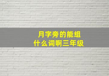 月字旁的能组什么词啊三年级