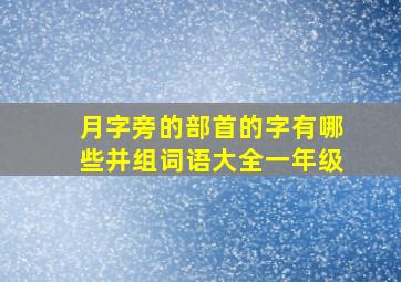 月字旁的部首的字有哪些并组词语大全一年级