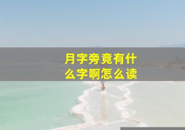 月字旁竟有什么字啊怎么读