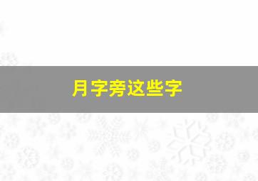 月字旁这些字