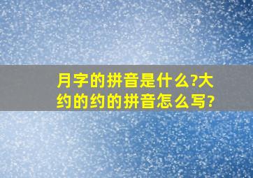 月字的拼音是什么?大约的约的拼音怎么写?