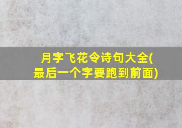 月字飞花令诗句大全(最后一个字要跑到前面)