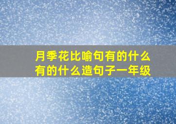 月季花比喻句有的什么有的什么造句子一年级