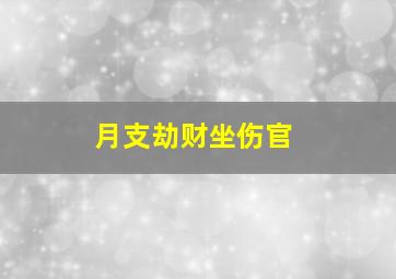 月支劫财坐伤官