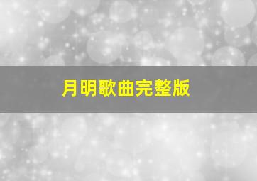 月明歌曲完整版