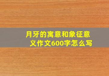 月牙的寓意和象征意义作文600字怎么写