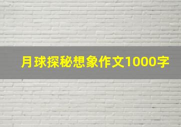 月球探秘想象作文1000字