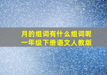 月的组词有什么组词呢一年级下册语文人教版