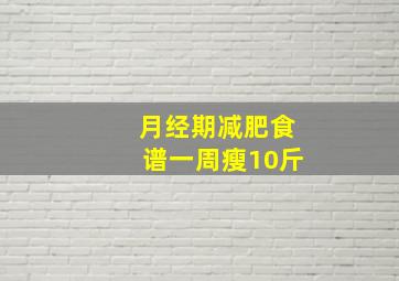 月经期减肥食谱一周瘦10斤