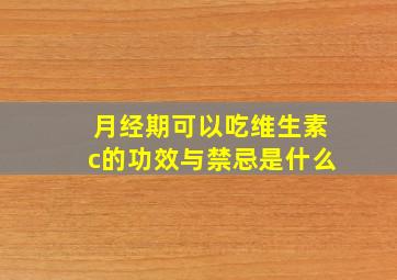 月经期可以吃维生素c的功效与禁忌是什么