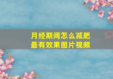 月经期间怎么减肥最有效果图片视频