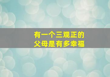 有一个三观正的父母是有多幸福