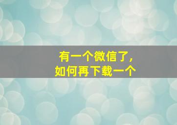 有一个微信了,如何再下载一个