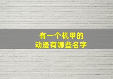 有一个机甲的动漫有哪些名字