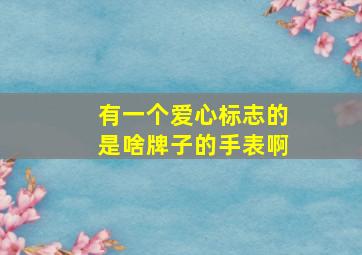 有一个爱心标志的是啥牌子的手表啊