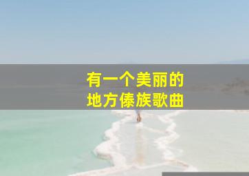 有一个美丽的地方傣族歌曲